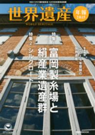 世界遺産年報 〈２０１５〉 特集：富岡製糸場と絹産業遺産群 講談社ｍｏｏｋ
