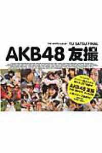 ＡＫＢ４８友撮ＴＨＥ　ＷＨＩＴＥ　ＡＬＢＵＭ - ＹＵ　ＳＡＴＳＵ　ＦＩＮＡＬ Ｋｏｄａｎｓｈａ　ｍｏｏｋ