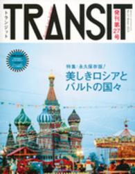 講談社ｍｏｏｋ<br> トランジット 〈２７号〉 美しきロシアとバルトの国々