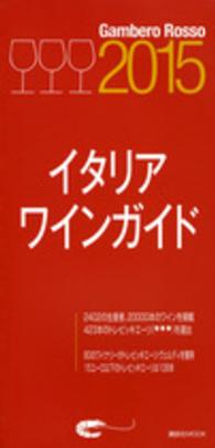 ガンベロ・ロッソイタリアワインガイド 〈２０１５〉 講談社ｍｏｏｋ