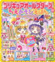 プリキュアオールスターズちえあそびえほん - 魔法つかいプリキュア！ 講談社ｍｏｏｋ