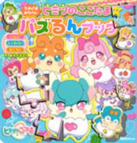 かみさまみならいヒミツのここたまパズるんブック 講談社ｍｏｏｋ