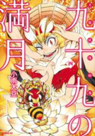 九十九の満月 〈４〉 - 月歌妖怪絵巻 シリウスＫＣ