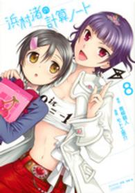 シリウスＫＣ<br> 浜村渚の計算ノート 〈８〉