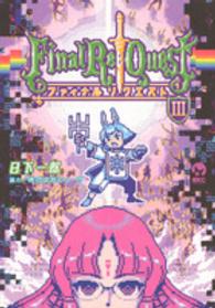 Ｆｉｎａｌ　Ｒｅ：Ｑｕｅｓｔファイナルリクエスト 〈３〉 シリウスＫＣ
