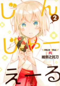 じんじゃーえーる 〈２〉 シリウスＫＣ
