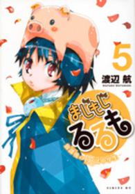 シリウスＫＣ<br> まじもじるるもー放課後の魔法中学生－ 〈５〉