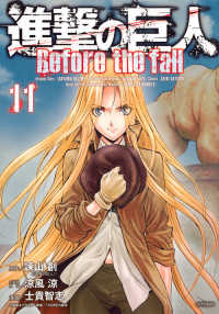 シリウスＫＣ<br> 進撃の巨人Ｂｅｆｏｒｅ　ｔｈｅ　ｆａｌｌ 〈１１〉