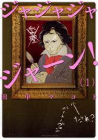 ジャジャジャジャーン！ 〈１〉 マガジンエッジコミックス