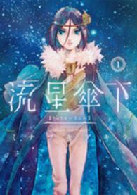 流星傘下 〈１〉 マガジンエッジコミックス