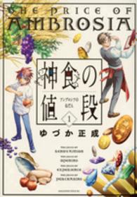神食の値段 〈１〉 マガジンエッジコミックス