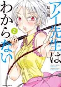 アイ先生はわからない 〈２〉 マガジンエッジコミックス