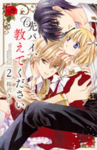 先パイ、教えてください 〈２〉 なかよしＫＣ