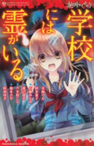なかよしＫＣ<br> 絶叫ライブラリー学校には霊がいる
