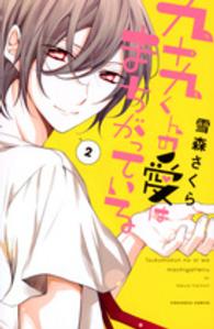 九十九くんの愛はまちがっている 〈２〉 なかよしＫＣ