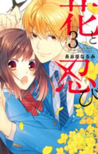 なかよしＫＣ<br> 花と忍び 〈３〉
