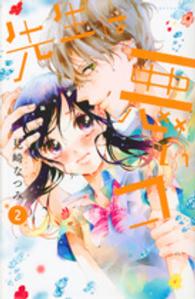 先生は悪いコ 〈２〉 別冊フレンドＫＣ