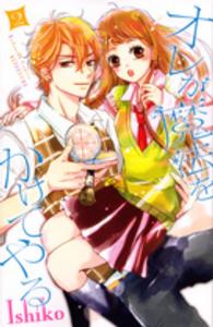 オレが魔法をかけてやる 〈２〉 別冊フレンドＫＣ