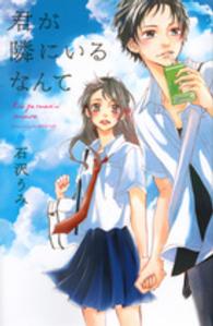 君が隣にいるなんて 別冊フレンドＫＣ