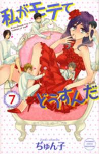 別冊フレンドＫＣ<br> 私がモテてどうすんだ 〈７〉
