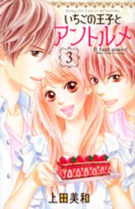 いちごの王子とアントルメ 〈３〉 別冊フレンドＫＣ