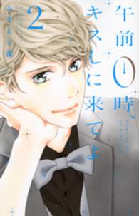 別冊フレンドＫＣ<br> 午前０時、キスしに来てよ 〈２〉
