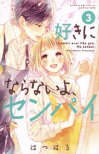 好きにならないよ、センパイ 〈３〉 別冊フレンドＫＣ