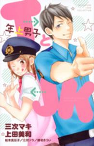 別冊フレンドＫＣ<br> ＴとＪＫ - 年下男子　ＢＥＴＳＵＦＵＲＥ　ＬＯＶＥ　ＣＯＬＬＥ