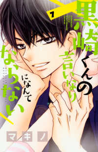 別冊フレンドＫＣ<br> 黒崎くんの言いなりになんてならない 〈７〉