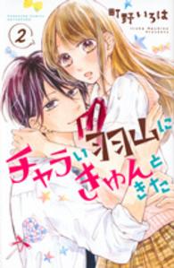 チャラい羽山にきゅんときた 〈２〉 別冊フレンドＫＣ