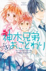 神木兄弟おことわり 〈３〉 別冊フレンドＫＣ