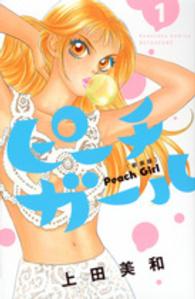 別冊フレンドＫＣ<br> ピーチガール 〈１〉 （新装版）