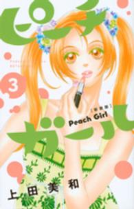 別冊フレンドＫＣ<br> ピーチガール 〈３〉 （新装版）