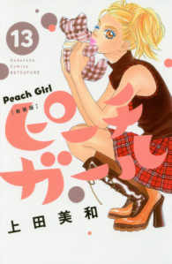 別冊フレンドＫＣ<br> ピーチガール新装版 〈１３〉