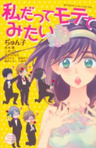 別冊フレンドＫＣ<br> 私だってモテてみたい