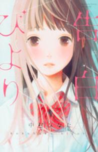 告白びより 別冊フレンドＫＣ