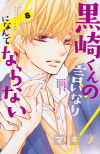 別冊フレンドＫＣ<br> 黒崎くんの言いなりになんてならない 〈８〉