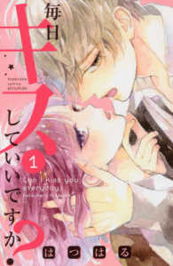 毎日キスしていいですか？ 〈１〉 別冊フレンドＫＣ