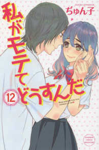 別冊フレンドＫＣ<br> 私がモテてどうすんだ 〈１２〉