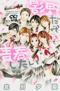 影野だって青春したい 〈１１〉 別冊フレンドＫＣ