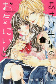 あさひ先輩のお気にいり 〈１〉 別冊フレンドＫＣ
