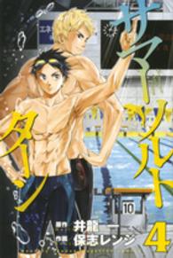 サマー・ソルト・ターン 〈４〉 月刊少年マガジンＫＣ