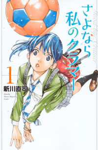 月刊少年マガジンＫＣ<br> さよなら私のクラマー 〈１〉
