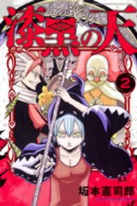 月刊少年マガジンＫＣ<br> 漆黒の天 〈２〉