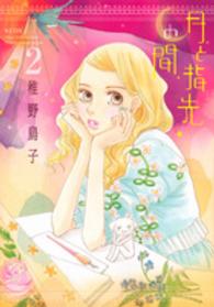 月と指先の間 〈２〉 ＫＣデラックス　Ｋｉｓｓ