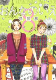 ＫＣデラックス　ＢＥ　ＬＯＶＥ<br> おんなのいえ 〈８〉