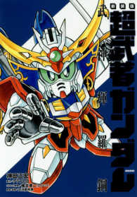 超武者ガンダム武神輝羅鋼 ＫＣデラックス （新装版）