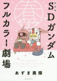 ＳＤガンダムフルカラー劇場春やすみ ＫＣデラックス （新装版）