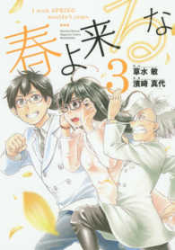 春よ来るな 〈３〉 ＫＣデラックス　月刊少年マガジン