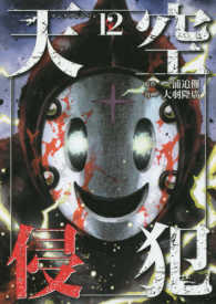 ＫＣデラックス<br> 天空侵犯 〈１２〉